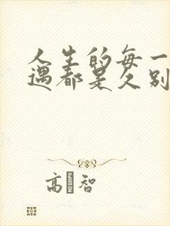 人生的每一次相遇都是久别重逢