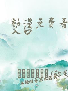 动漫免费看网站入口