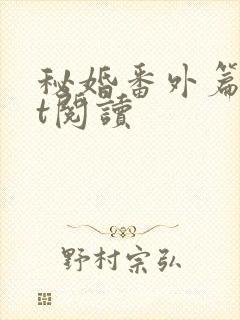 秘婚番外篇txt阅读