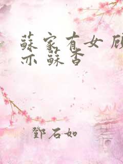 苏家有女 顾君亦 苏杳