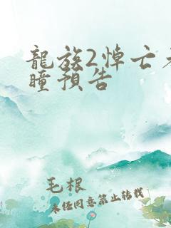 龙族2悼亡者之瞳预告