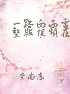 一路向西电影完整版视频在线观看
