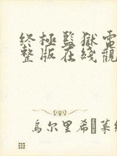 终极监狱电影完整版在线观看