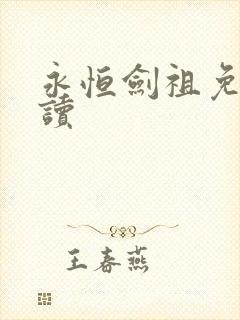 永恒剑祖免费阅读