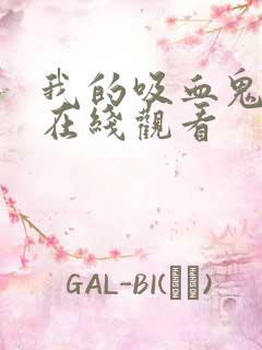 我的吸血鬼泰剧在线观看