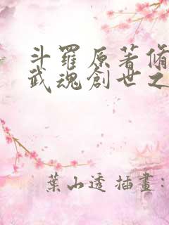 斗罗原著修改器武魂创世之书免费阅读