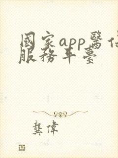 国家app医保服务平台