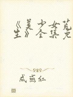 《美少女荒岛求生》全集免费观看全