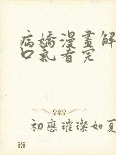 病娇漫画解说一口气看完