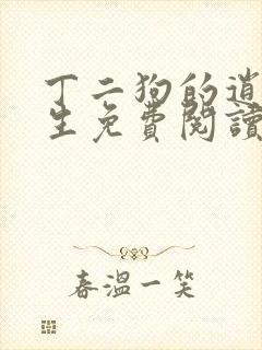 丁二狗的逍遥人生免费阅读全文