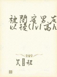 被闺蜜男友上错以后(1v1高h)/豌小说