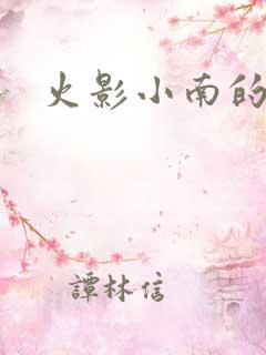 火影小南的忍术