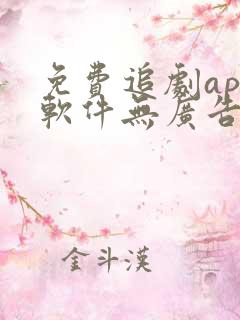 免费追剧app软件无广告下载