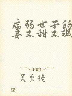 病弱世子的小福妻又甜又飒全本txt下载