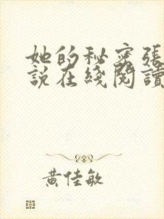 她的秘密张叔小说在线阅读