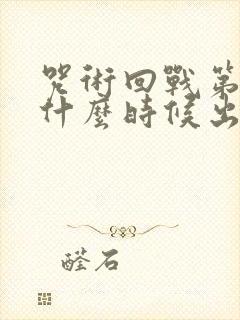 咒术回战第二季什么时候出的