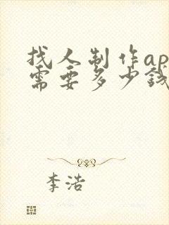 找人制作app需要多少钱