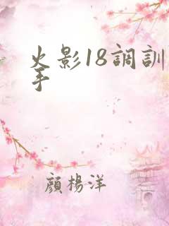 火影18调训纲手