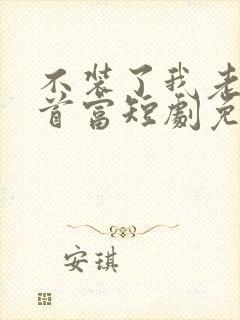 不装了我老爸是首富短剧免费观看