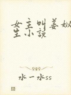 女主叫姜姒的重生小说
