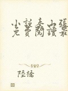 小说秦山张雨晴免费阅读最新更新章节