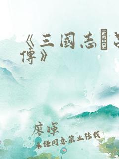 《三国志·吕布传》