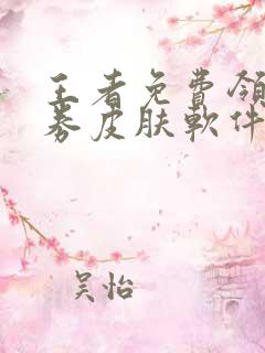 王者免费领取点券皮肤软件