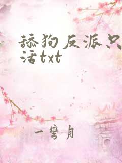 舔狗反派只想苟活txt