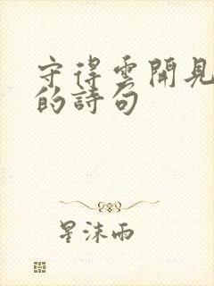 守得云开见月明的诗句