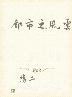 都市之风云法神