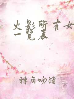 火影所有女角色一览表