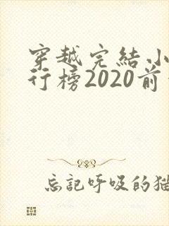 穿越完结小说排行榜2020前十名