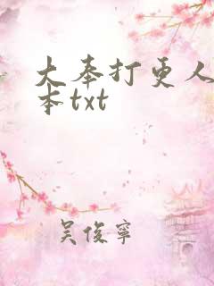 大奉打更人 完本txt