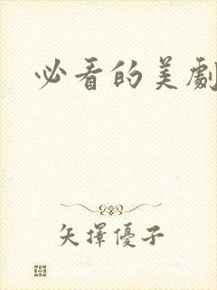 必看的美剧推荐