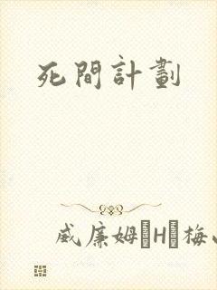 死间计划