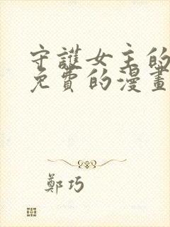 守护女主的哥哥免费的漫画