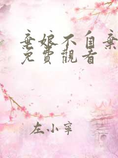 弃娘不自弃短剧免费观看