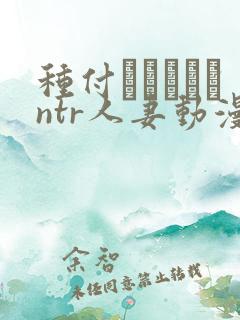 种付おじさんとntr人妻动漫