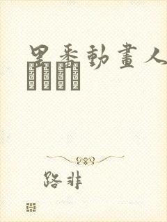 里番动画人妻かすみさん