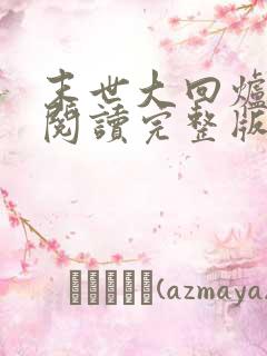 末世大回炉免费阅读完整版