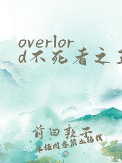 overlord不死者之王第5季