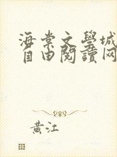 海棠文学城免费自由阅读网