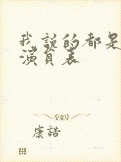 我说的都是真的演员表