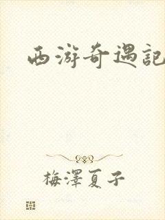 西游奇遇记游戏