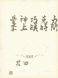 爱神巧克力第3季上映时间