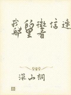 我的微信连三界哪里看