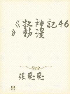 《牧神记46集》动漫