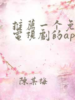 推荐一个免费看电视剧的app