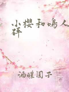 小樱和鸣人砰砰砰