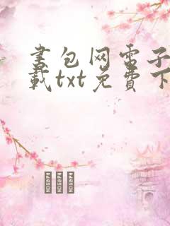 书包网电子书下载txt免费下载